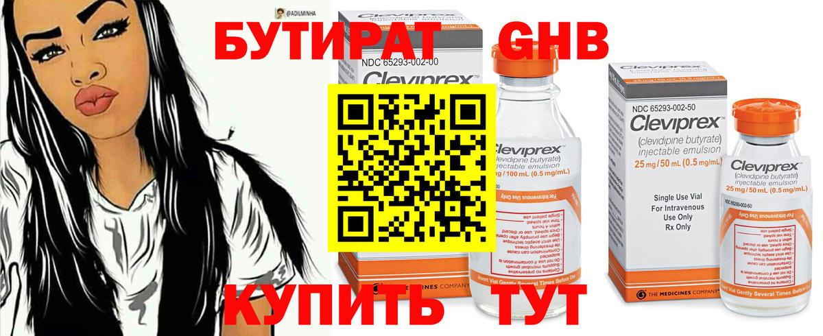 БУТИРАТ 99% Омск